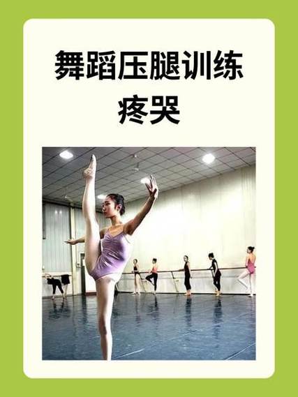 舞蹈课压腿尿了知乎