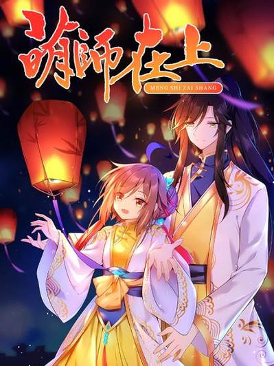 萌师在上小说免费阅读全文笔趣阁