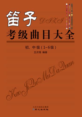 笛子1～9级考级曲目缩略图