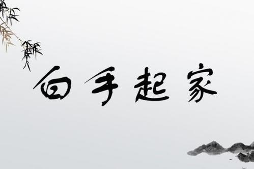 白手汉字