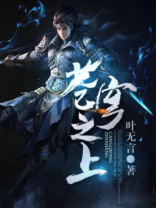 苍穹之上焦糖冬瓜免费阅读简介