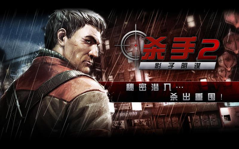 杀手2影子阴谋ios下载