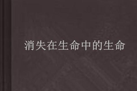 消失的生命破解版下载
