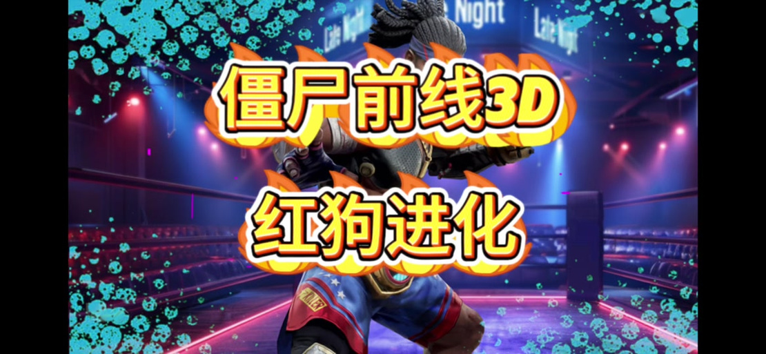 僵尸前线红狗排名