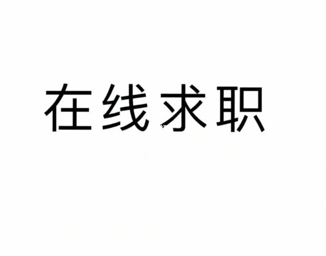 在线求职