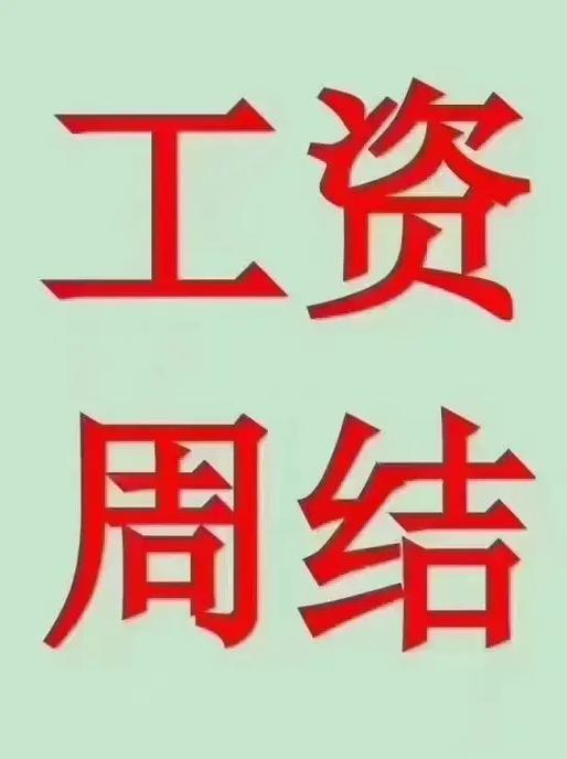 兼职是日结还是月结
