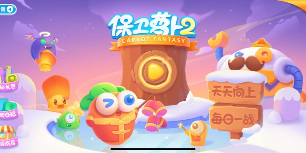 保卫萝卜2永久生命