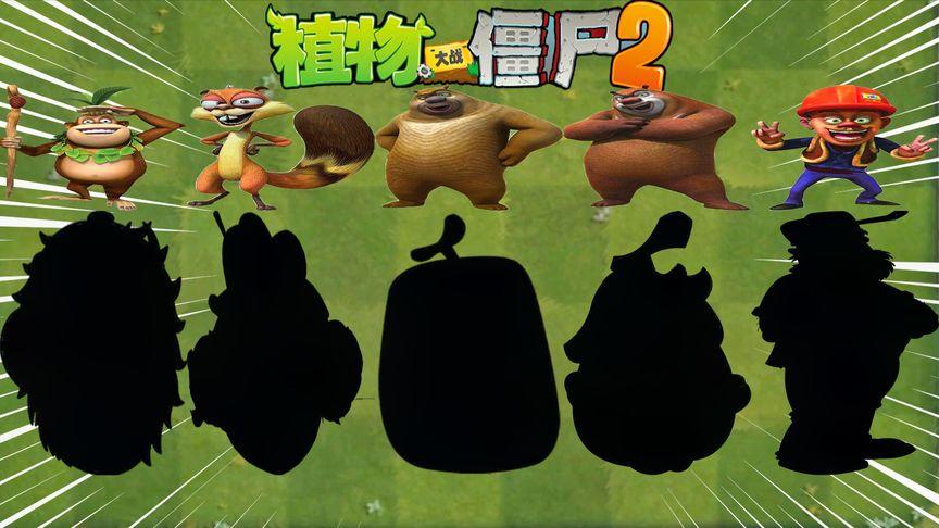 pvz植物大战僵尸熊出没