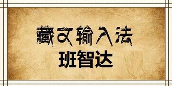 电脑安装班智达藏文