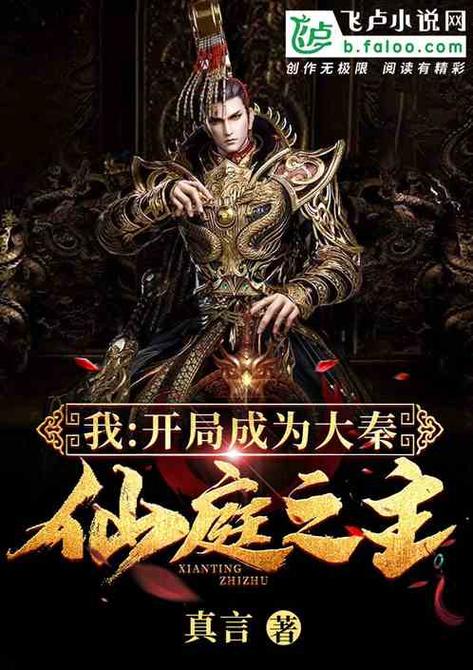 玄幻之大秦仙庭