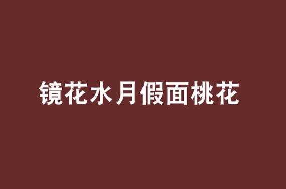 桃花番外镜花txt