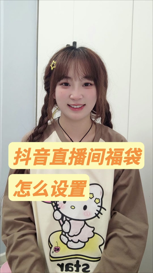 抖音福袋怎么设置自定义福袋