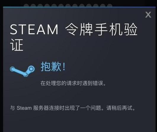 steam手机令牌报错截图