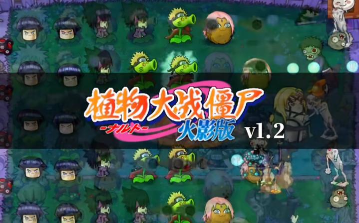 pvz火影版2.6下载