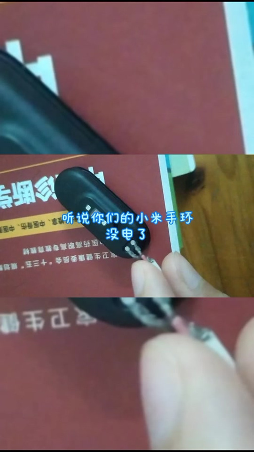 手环充不进去电了
