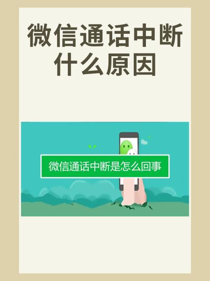 微信未接通通话中断什么原因缩略图