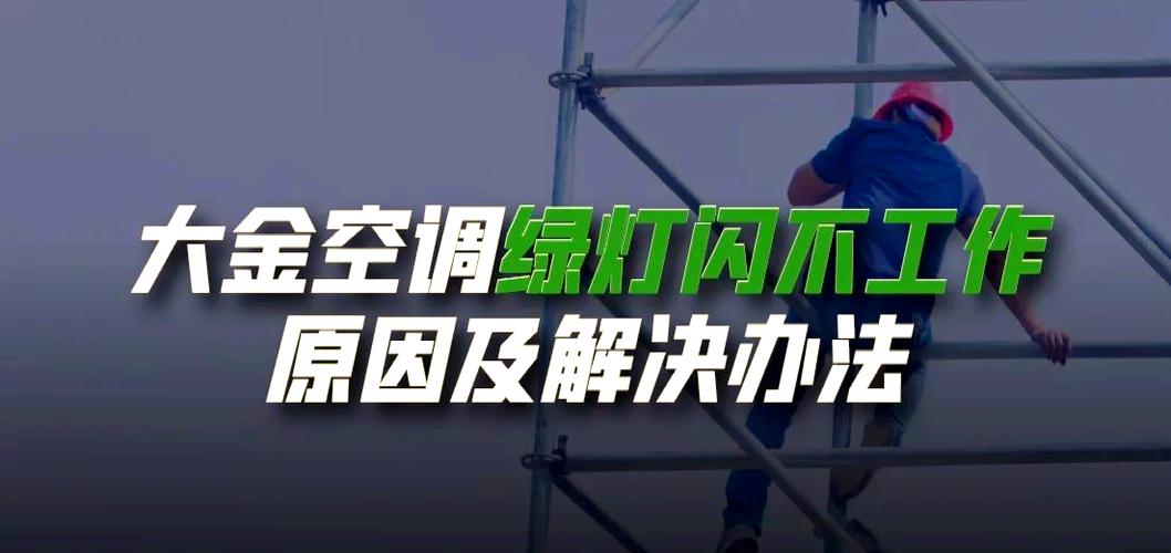 中央空调一直闪绿灯怎么解决图标