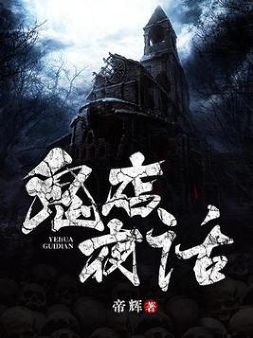 民间怪谈故事