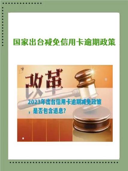 信用卡减免政策最新规定