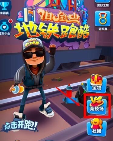 地铁跑酷中文免登录