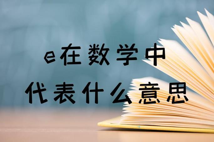 e代表什么方向