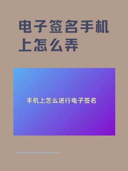 在手机上签名有危险吗