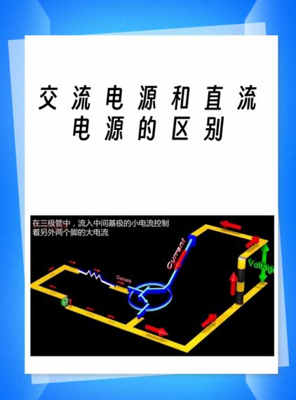 交流和直流电源的区别