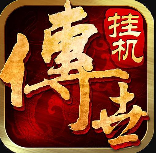 传世挂机