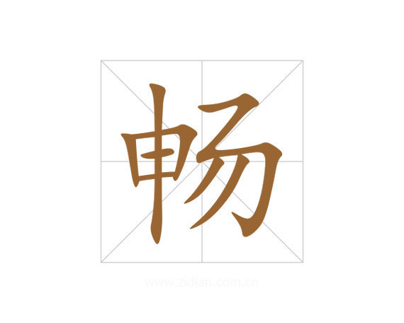 畅什么什么什么成语