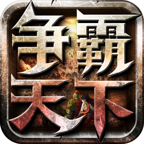 争霸天下 笔趣阁
