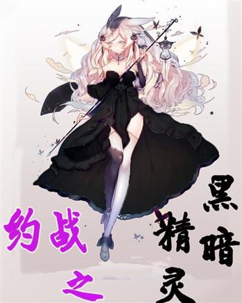 转生到约战做精灵小说