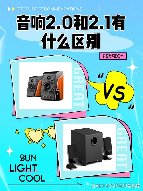 2.0跟2.1声道的区别