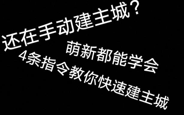 一键主城指令(可复制)