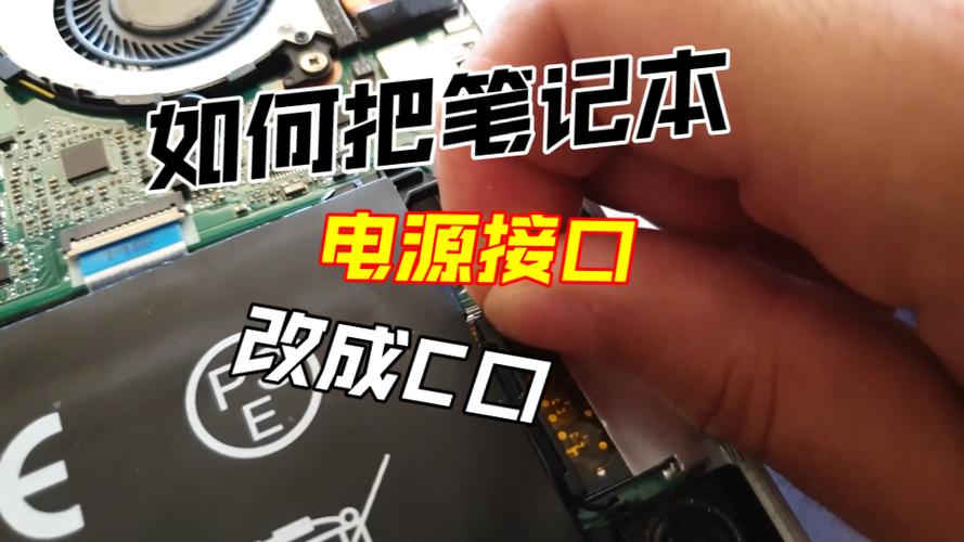 笔记本电脑电源改装