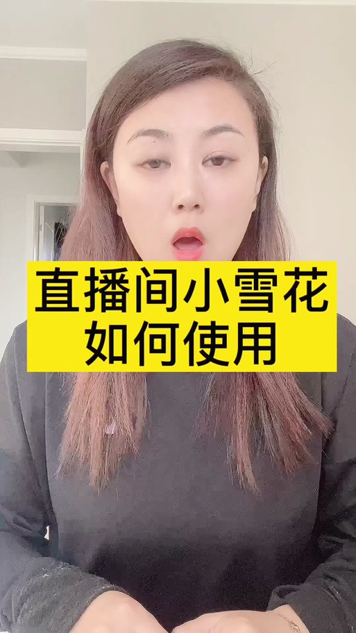 抖音小雪花功能介绍