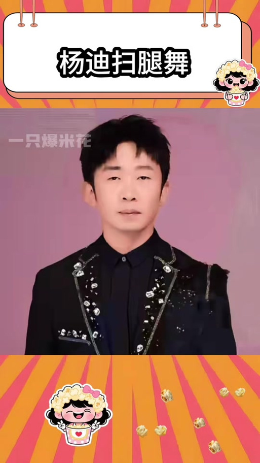 杨迪跳舞视频