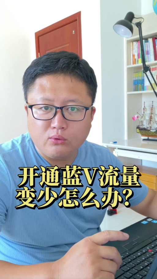 企业号变回个人号后没流量了