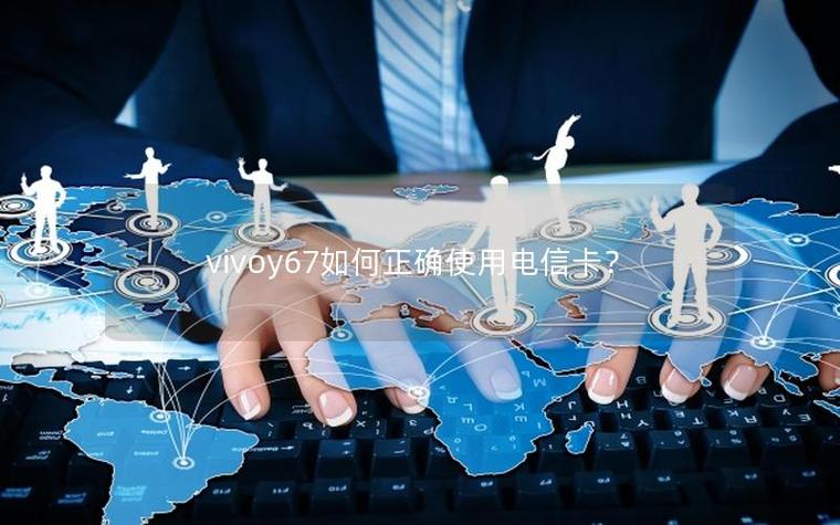 vivoy67可以用电信卡吗