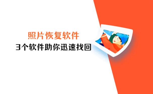 苹果不收费的照片恢复软件