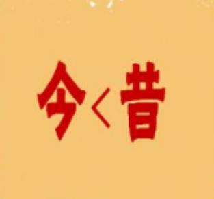 中西合璧是成语吗