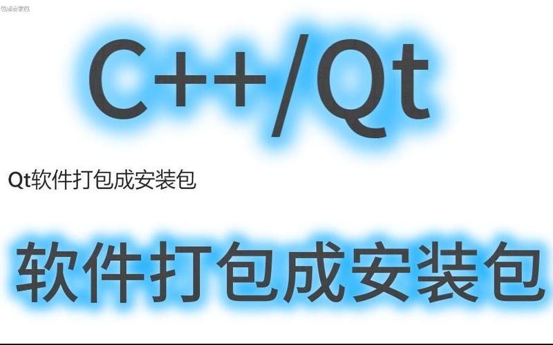 程序打包成安装包
