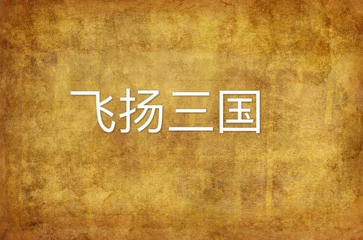 飞扬三国5贺岁版下载