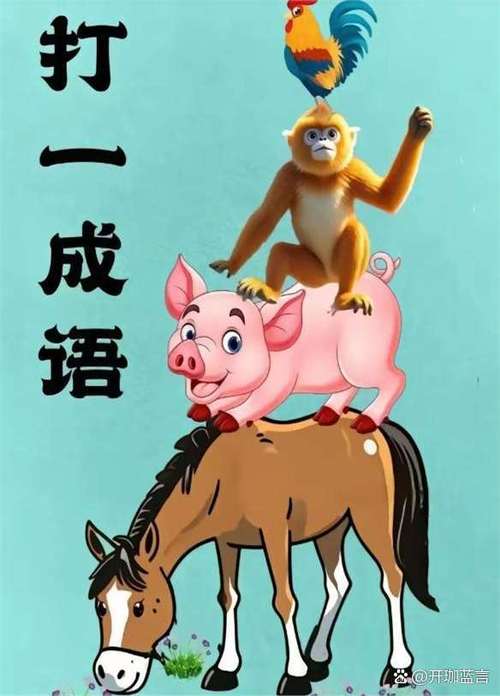 猜成语大全 四字成语
