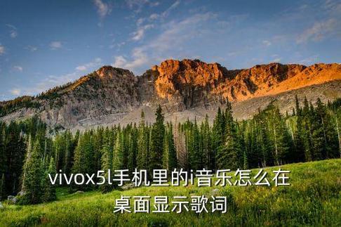 vivo音乐歌词放到桌面