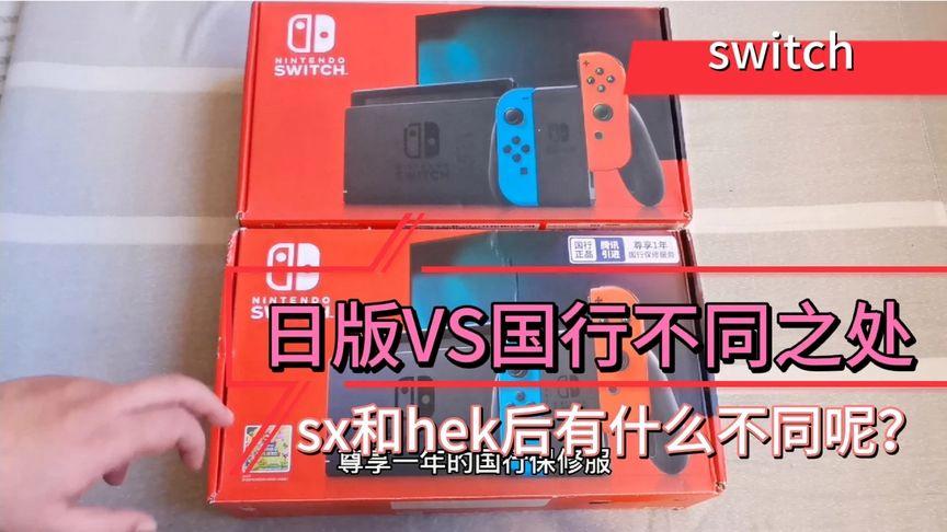 switch海外版和日版区别