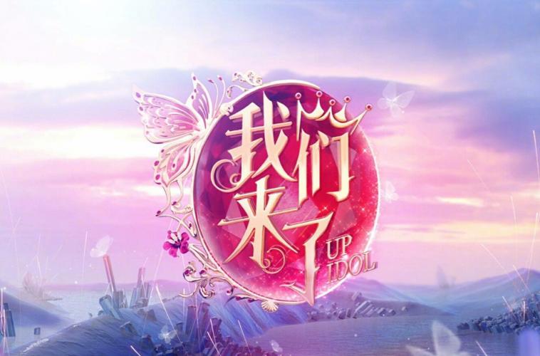 我们来了第三季完整版视频