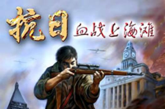 抗日:血战上海滩