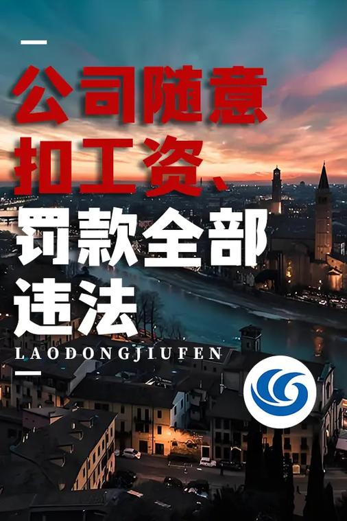 公司有权利罚款扣工资吗