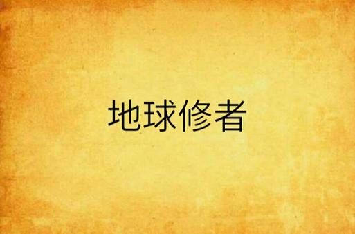 地球修改器小说