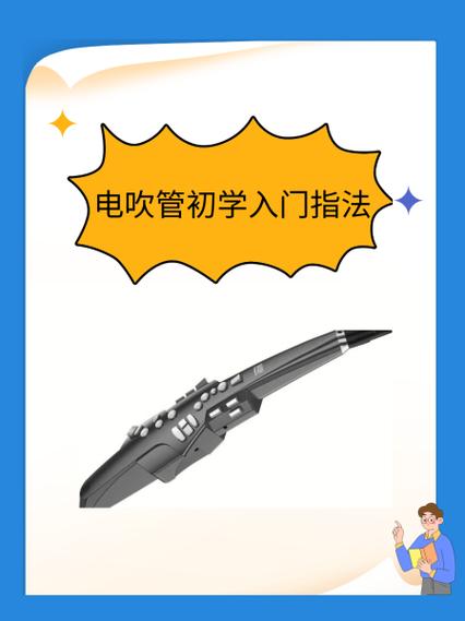 电吹管入门教程视频